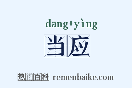 当应是什么意思的图片